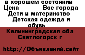 в хорошем состоянии › Цена ­ 1 500 - Все города Дети и материнство » Детская одежда и обувь   . Калининградская обл.,Светлогорск г.